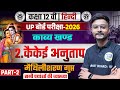 कैकेई अनुताप | Hindi Class 12 Chapter 1 Kavya Khand | 12th Hindi Chapter 2 kaikeyi Anutap | Up Board