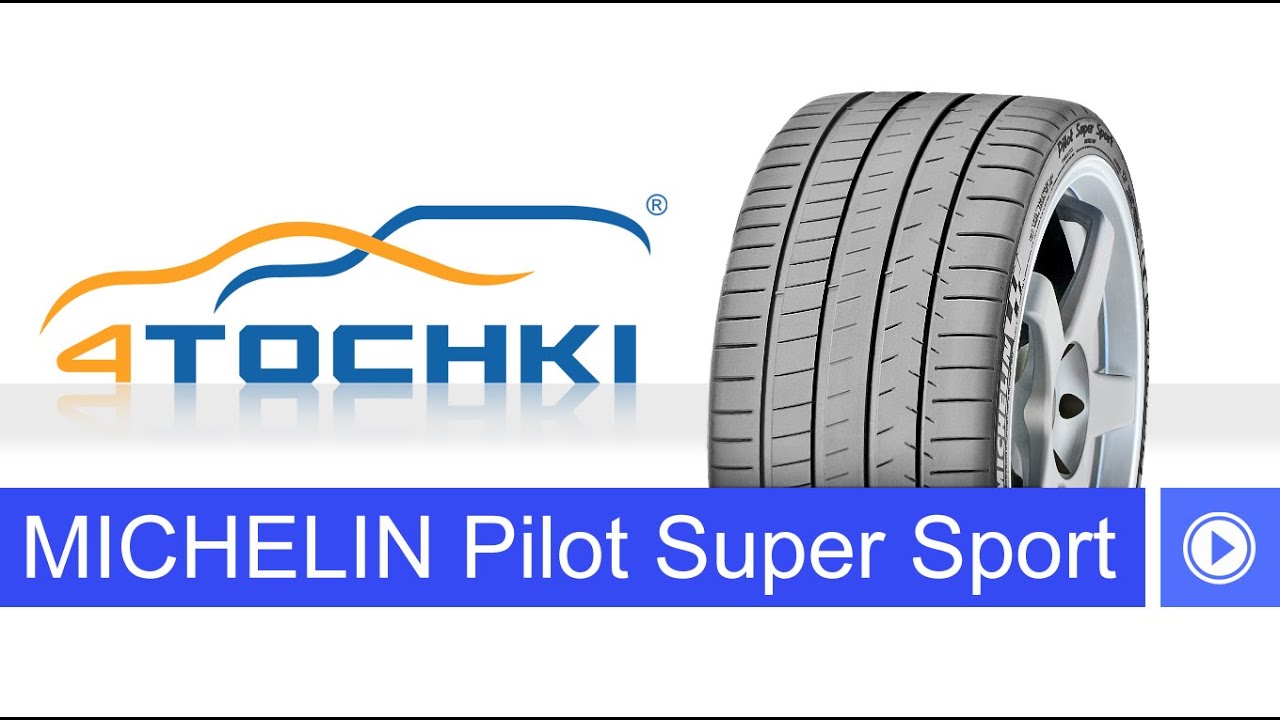 Летняя шина Michelin Pilot Super Sport