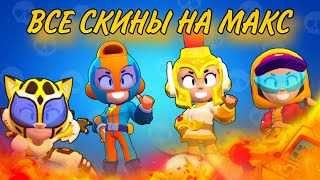 ВСЕ СКИНЫ НА МАКС ОТ ХУДШЕГО К ЛУЧШЕМУ В BRAWL STARS