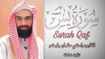 تلاوة كاملة | من سورة يس | القارئ راستي عثمان بابكر