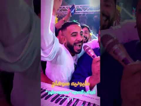 مليونيه فى سوهاج المال الحلال اهو كوكب صعيد مصر