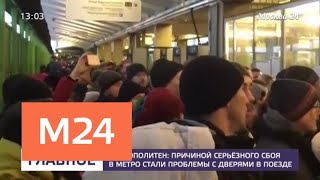 Сбой в столичном метро произошел из-за проблем с дверями поезда - Москва 24 Сбой в столичном метро произошел из-за проблем с дверями поезда - Москва 24