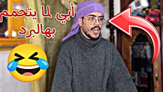 لما أبي يقلي شغل الصوبة بدي اتحمم 🤣 :