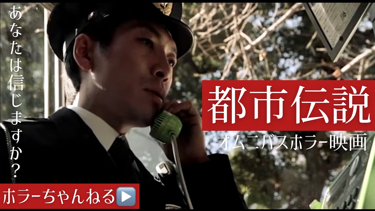 【都市伝説】ホラーちゃんねるオリジナルオムニバス映画　あなたは信じますか？