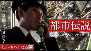 【都市伝説】ホラーちゃんねるオリジナルオムニバス映画　あなたは信じますか？