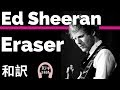 【エド・シーラン】Eraser - Ed Sheeran【lyrics 和訳】【洋楽2017】