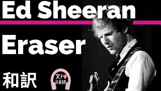 【エド・シーラン】Eraser - Ed Sheeran【lyrics 和訳】【洋楽2017】