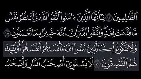 سورة الحشر من آية ١٨ إلى ١٩