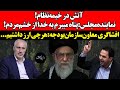آتش در خیمه نظام نماینده مجلس پناه میبرم به خدا از خشم مردم افشاگری معاون سازمان بودجه هرچی ارز 