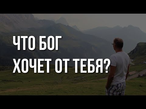 Что БОГ хочет от человека?