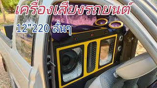 เครื่องเสียงรถยนต์ 12 นิ้ว 220 คาราโอเกะ