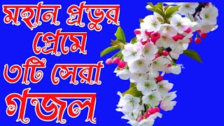 মহান প্রভুর প্রেমে তিনটি সেরা গজল। All Time Favorite Top One Bangla Ghazal