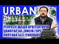 ⚡ URBAN Daily | Репресії щодо архітекторів | Цвинтар на “Лисій горі” | Потава без генплану