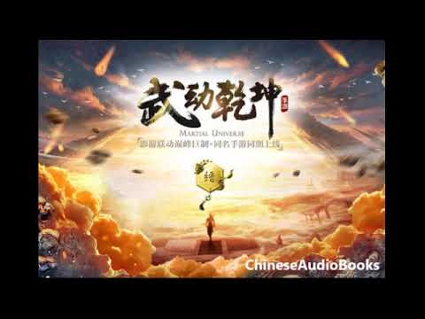 《武动乾坤》有声小说 第 151-160 集