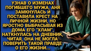 После измены мужа она жила с болью — пока не прочла его последнюю запись…