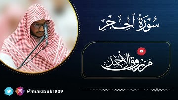 اخر الحجر وماتيسر من سورة سبأ للقارئ مرزوق الأحمد من جامع الشيخ عبدالله الراجحي بشبرا