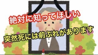 突然死の前兆とは？【雑学】