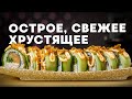 РЕЦЕПТ СВЕЖЕГО РОЛЛА С ОГУРЦОМ И ЛУКОМ ФРИ