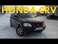 Обзор HONDA CRV-1. Честный отзыв от владельца.