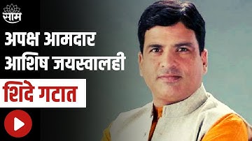 Ashish jaiswal | अपक्ष आमदार आशिष जयस्वालही शिंदे गटात, पाहा ही राजकीय घडामोड