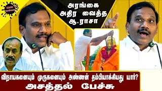 அரங்கை தெறிக்கவிட்ட ஆ.ராசா | A. Rasa MP. Excellent Speech Today | H. Raja | Arjun Sampath