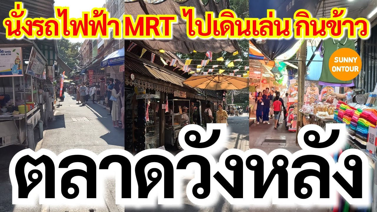 EP.12 | ​ตลาดวังหลัง​ | Wang Lang Market, Bangkok​ | Sunny​ ontour​