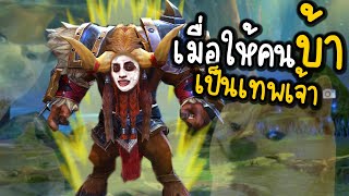 ROV คนชนเทพ แต่เทพโดนเหลี่ยม 🤣( ศึกคนชนเทพ )