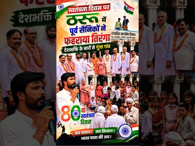 स्वतंत्रता दिवस पर ठरू में पूर्व सैनिकों ने फहराया तिरंगा, देशभक्ति के नारों से गूंजा गांव