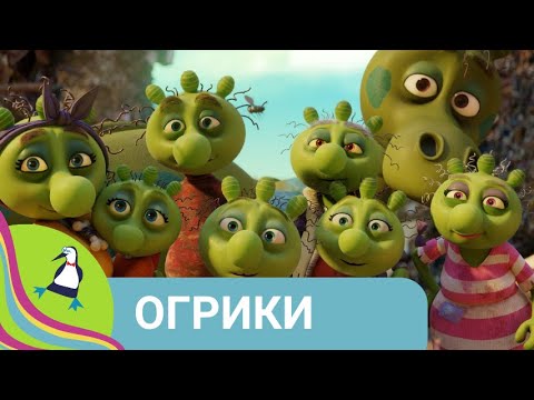 Видео: 👨‍👨‍👧‍👧 История маленьких зеленых человечков! Огрики. Фильм в HD. STARMEDIAKIDS