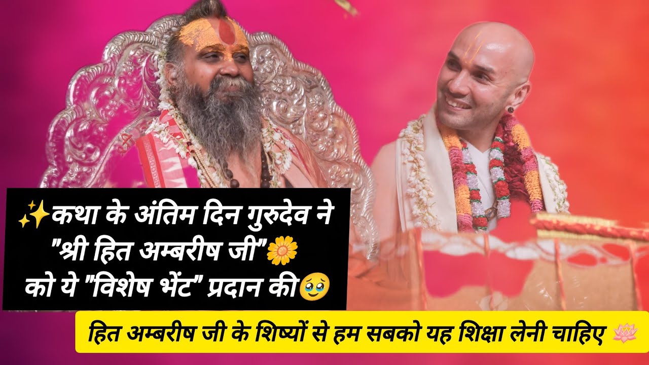 अपने सभी शिष्यों को गुरुदेव का संदेश और ऐसी सुंदर भेंट पाकर हित अम्बरीष जी और श्रोता भावुक हो उठे🪷