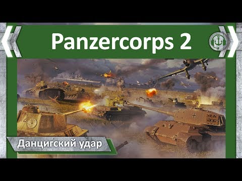 Данцигский удар. Первая операция. Прохождение Panzer Corps 2
