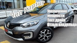 Reno Kaptur Чип тюнинг Прошивка автомобиля Тест драйв Отзыв владельца