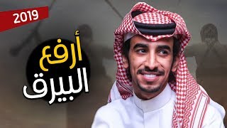 شيلة | أرفع البيرق / اطنخ اطنخ وابشر ابشر | أداء فهد بن فصلا | جديد 2019