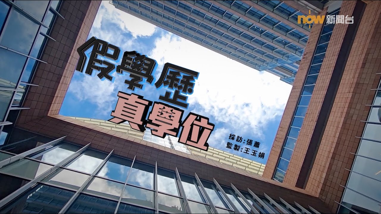 【經緯線】假學歷．真學位