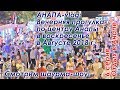 Анапа-vlog: Вечерняя прогулка по центру Анапы в воскресенье в конце августа 2018 г. Шаурма-шоу.