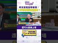 #狠狠抖內幕 #柯文哲 是醫學奇蹟！ #十字韌帶 斷還能蹦跳？