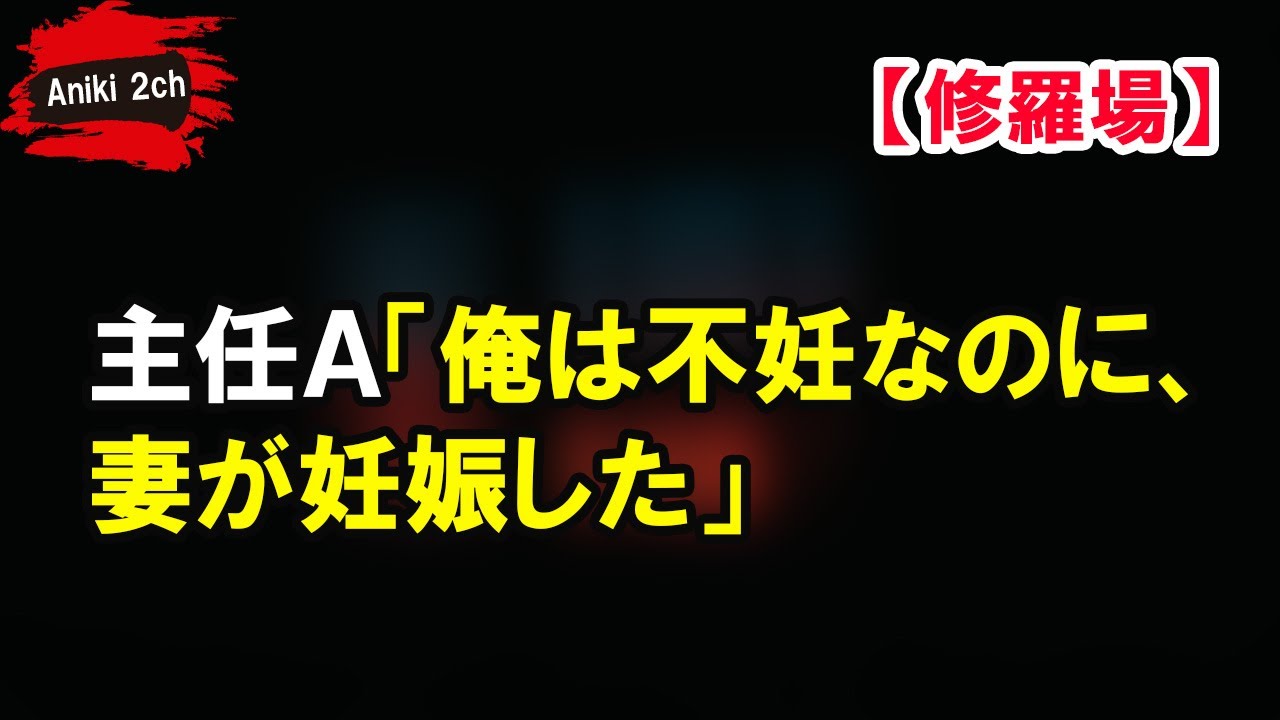 主任ａ 俺は不妊なのに 妻が妊娠した Aniki 2ch Youtube