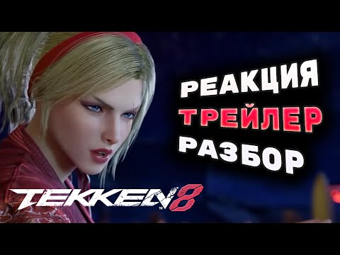 Видео: Lidia Sobieska - ПЕРВАЯ РЕАКЦИЯ И РАЗБОР ТРЕЙЛЕРА | Tekken 8