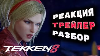 Lidia Sobieska - ПЕРВАЯ РЕАКЦИЯ И РАЗБОР ТРЕЙЛЕРА | Tekken 8