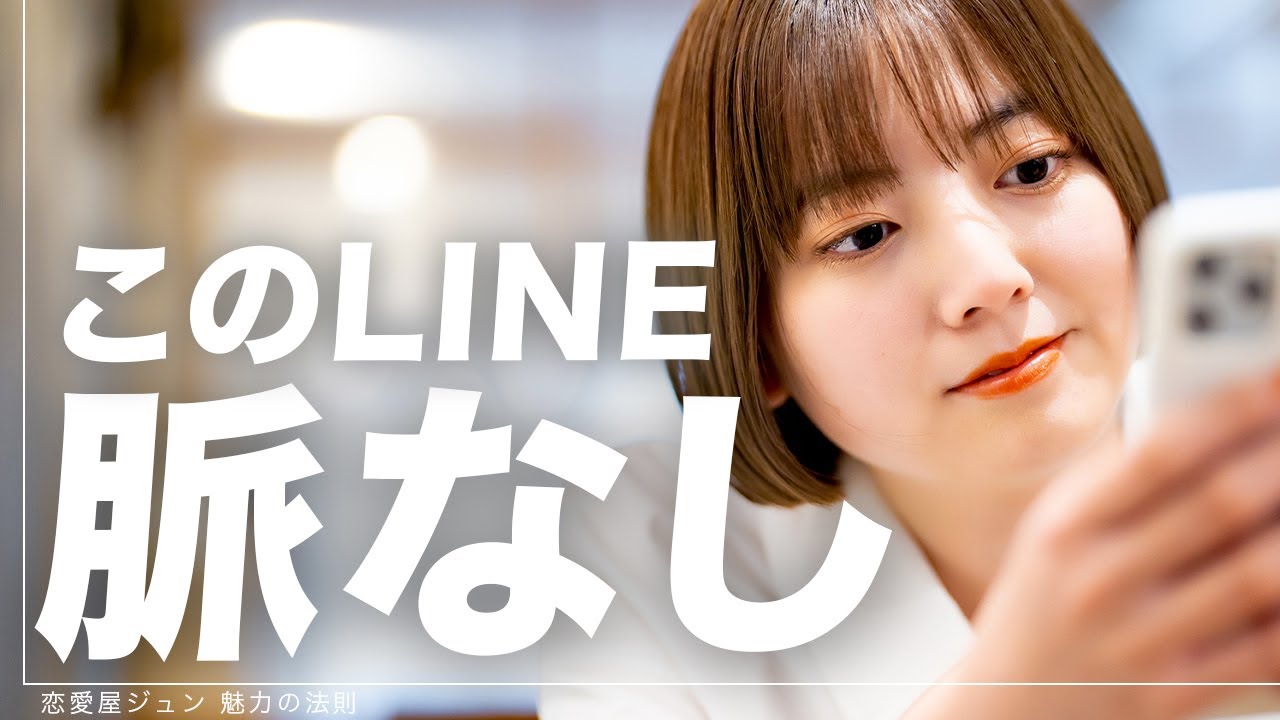 女性が興味ない男に送るline５選 Youtube