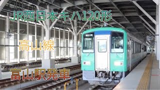 JRキハ120形Part10 富山駅発車