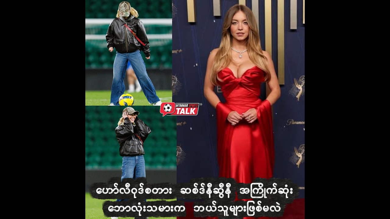 နာမည်ကျော်မင်းသမီး ဆစ်ဒ်နီဆွီနီရဲ့ အကြိုက်ဆုံးဘောလုံးသမားက ဘယ်သူများလဲ