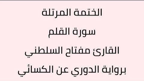 سورة القلم القارئ مفتاح السلطني برواية الدوري عن الكسائي