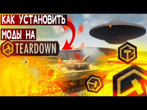 Как установить моды на Teardown