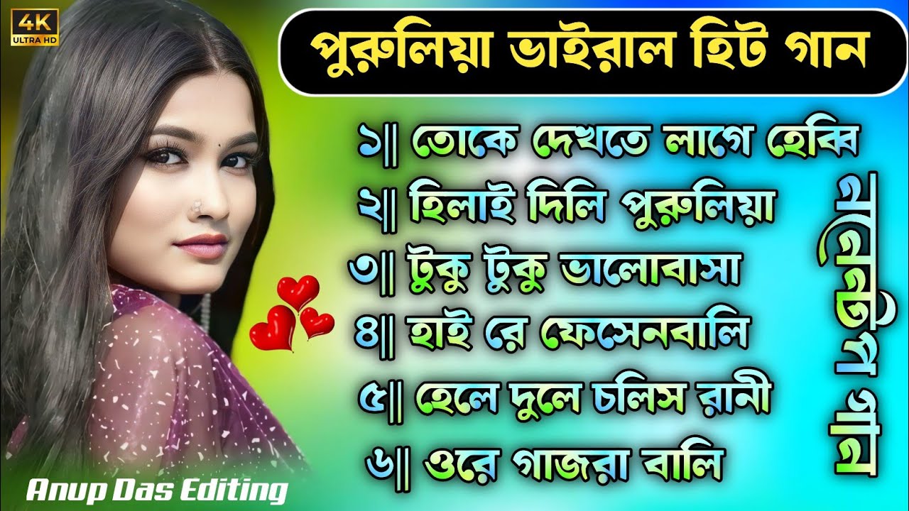 Purulia Treding Song Nonstop 🌷 পুরুলিয়া ভাইরাল হিট গান 