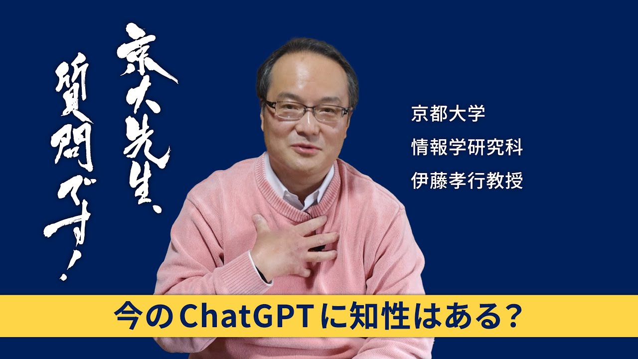 【AIと人間社会編】京大先生、質問です！ 伊藤孝行（情報学研究科）