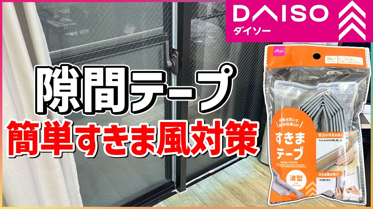 【ダイソー】”隙間テープ”すき間風対策‼どれくらい効果があるのか実験してみた【冬の寒さ対策】