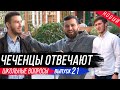 Чеченцы отвечают на вопросы | 21 выпуск