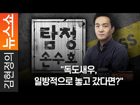 [탐정 손수호] &amp;quot;독도새우, 일방적으로 놓고 갔다면?&amp;quot;