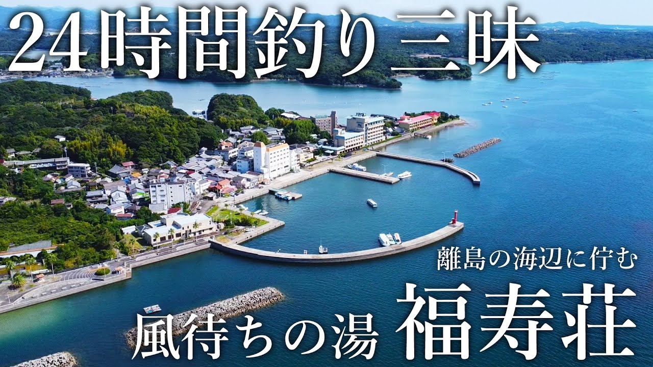 宿の目の前で回遊魚が入れ食い！離島の海辺に佇む宿「福寿荘」が24時間釣りが楽しめる釣り人の楽園でした